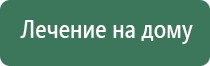 прибор Дэнас лечение насморка