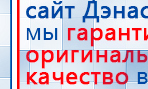 Дэнас Комплекс купить в Арамиле, Аппараты Дэнас купить в Арамиле, Медицинская техника - denasosteo.ru